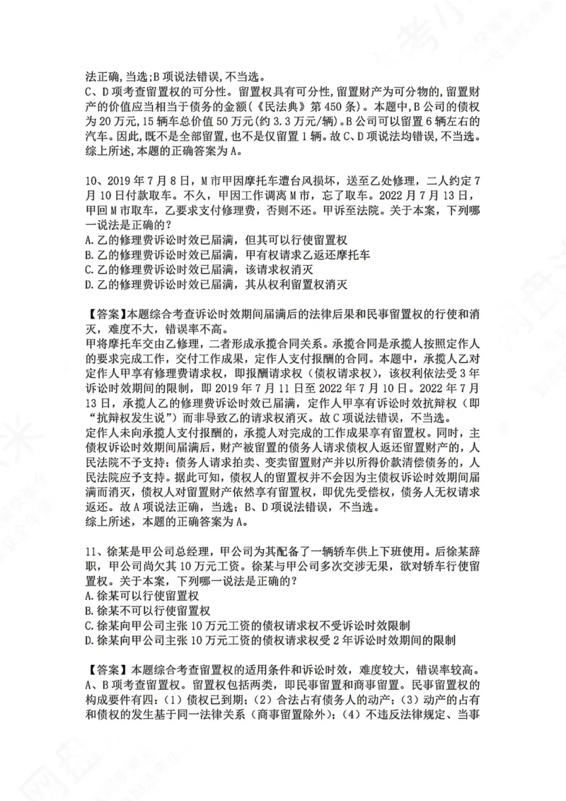 《09.专题九：担保物权答案_2026法考客观_众-H_2026法考系统强化（内部）合集_00.配套资料(含知识点汇总)_04.随堂练习（内部题）_01.民法完结》第6页预览