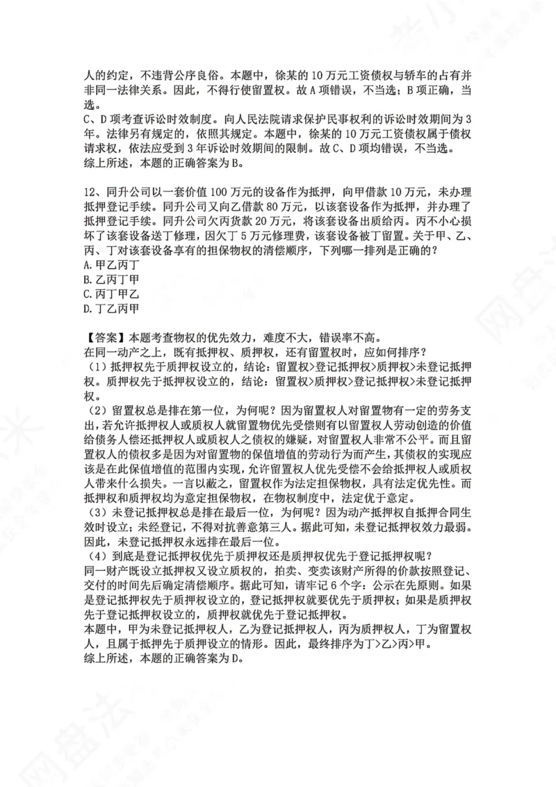 《09.专题九：担保物权答案_2026法考客观_众-H_2026法考系统强化（内部）合集_00.配套资料(含知识点汇总)_04.随堂练习（内部题）_01.民法完结》第7页预览