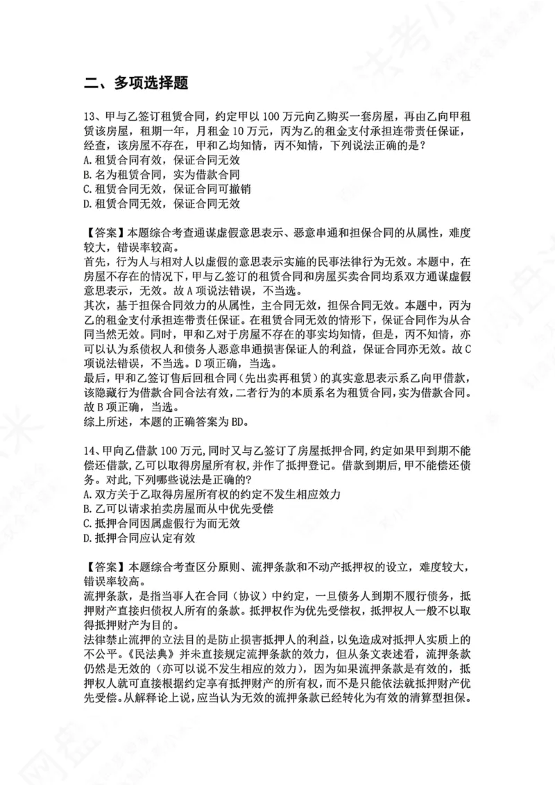 《09.专题九：担保物权答案_2026法考客观_众-H_2026法考系统强化（内部）合集_00.配套资料(含知识点汇总)_04.随堂练习（内部题）_01.民法完结》第8页预览