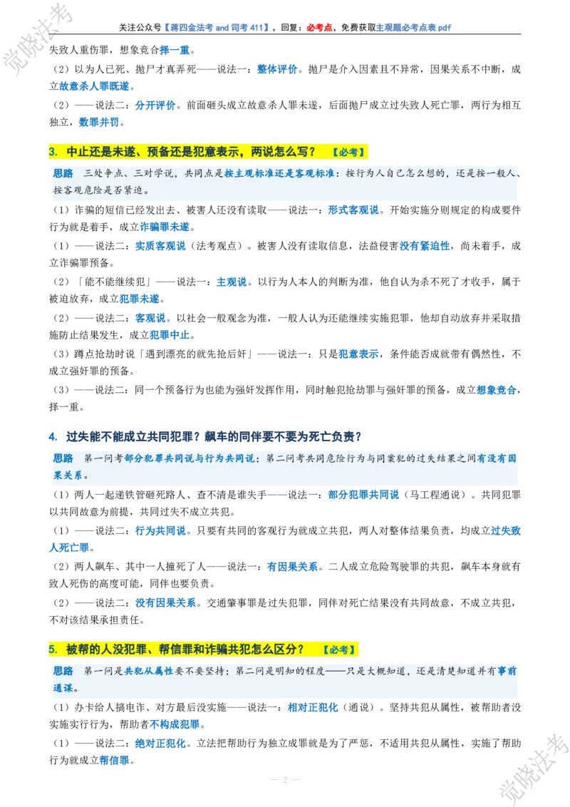 《刑法主观题考前几页纸(1)_2026法考主观_JX_1326JX主观考前几页纸》第2页预览