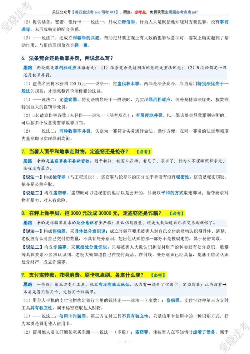 《刑法主观题考前几页纸(1)_2026法考主观_JX_1326JX主观考前几页纸》第3页预览