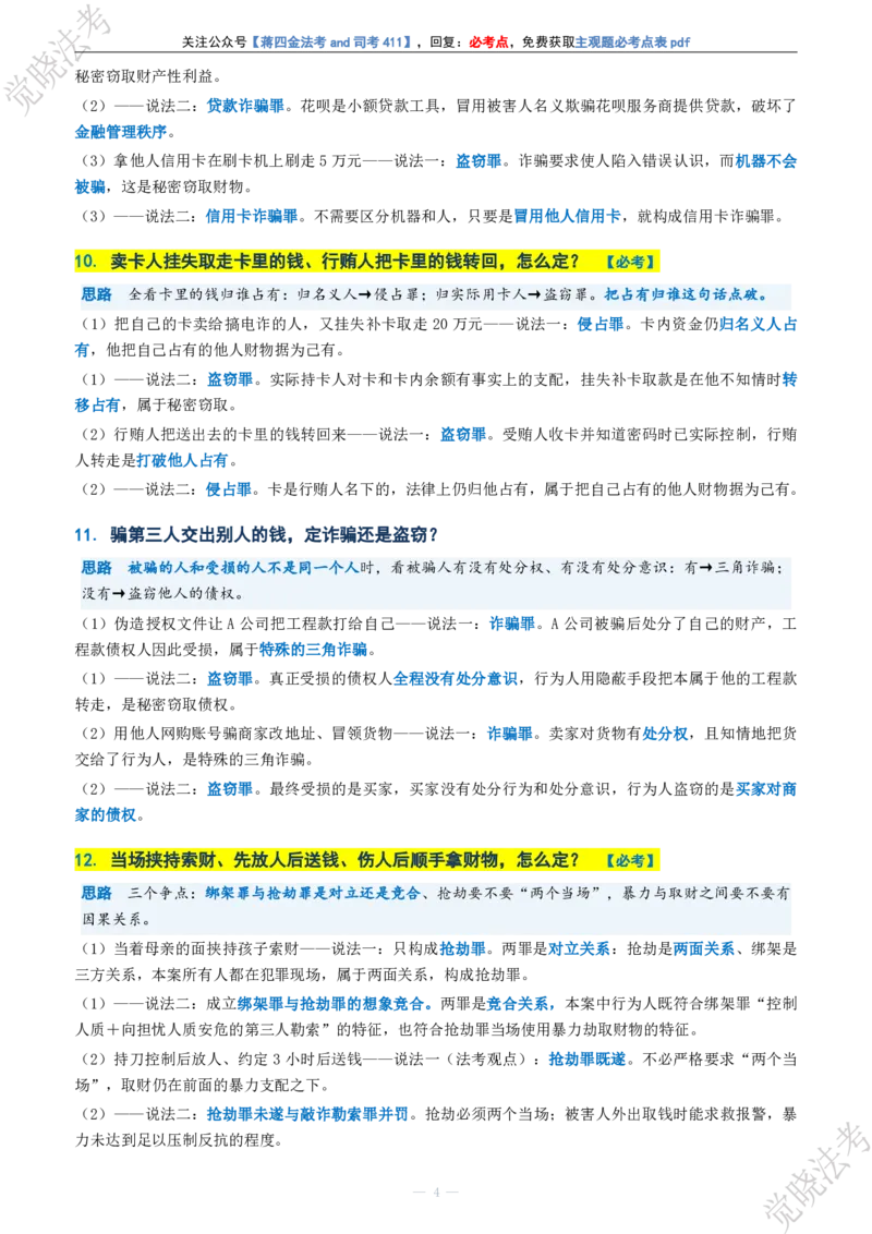 《刑法主观题考前几页纸(1)_2026法考主观_JX_1326JX主观考前几页纸》第4页预览