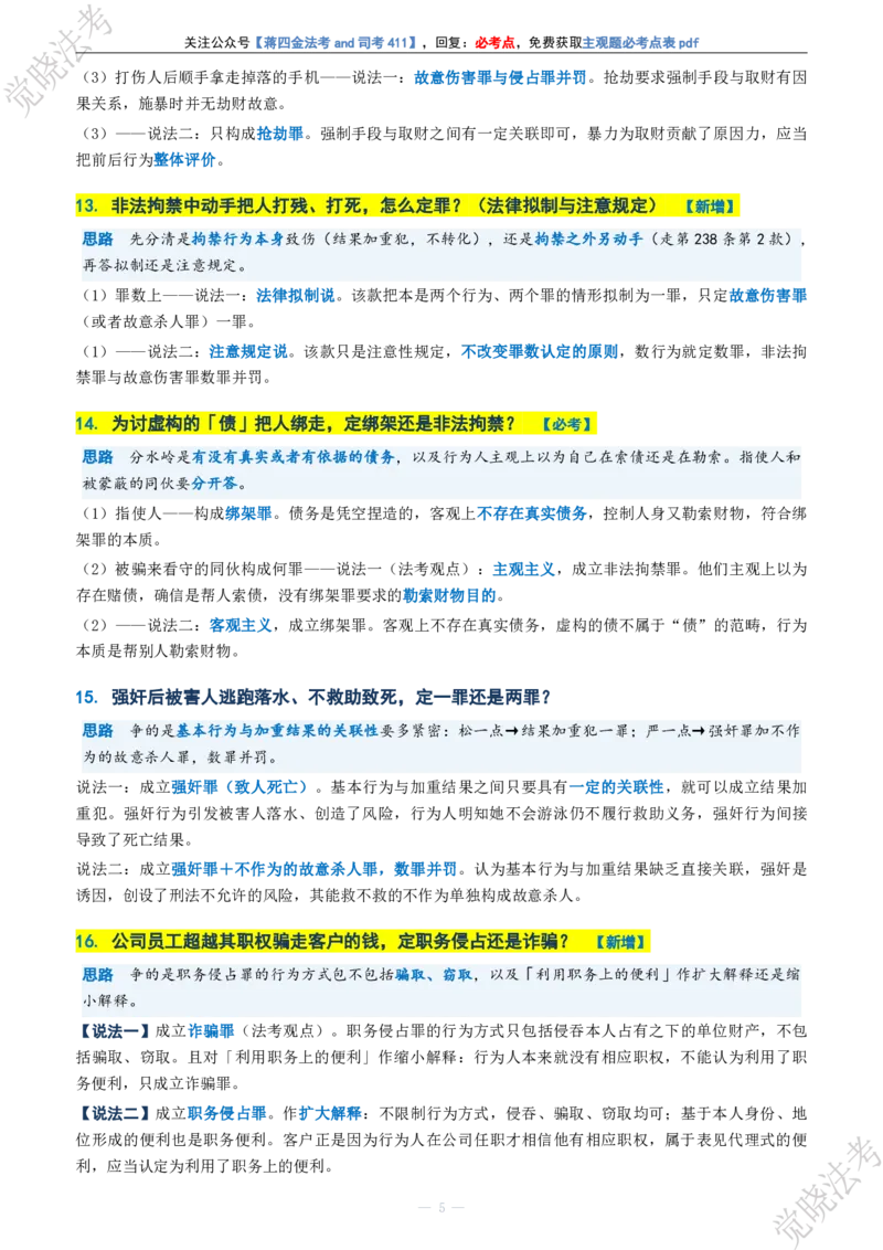 《刑法主观题考前几页纸(1)_2026法考主观_JX_1326JX主观考前几页纸》第5页预览