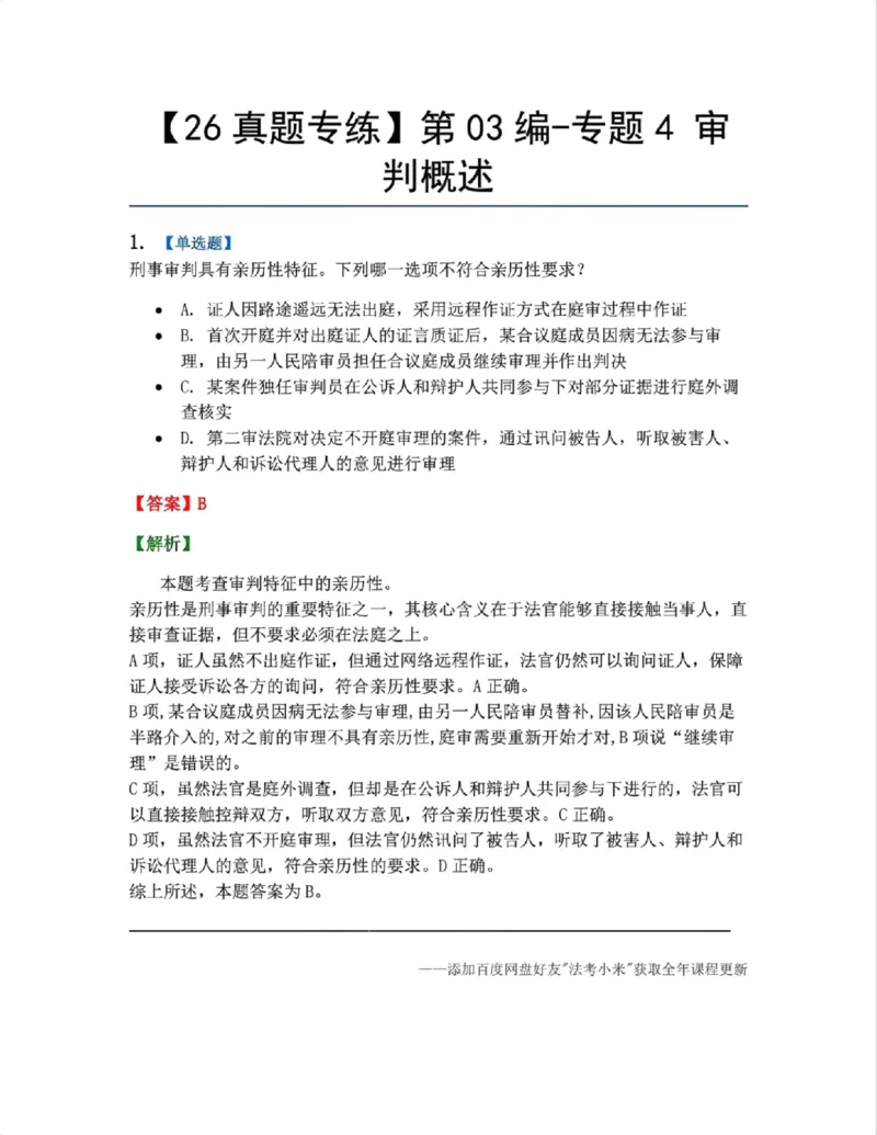 《14.第03编-专题4审判概述答案_2026法考客观_众-H_2026法考系统强化（内部）合集_系统强化课后练习题_05系统强化刑诉法课后练习题》第1页预览