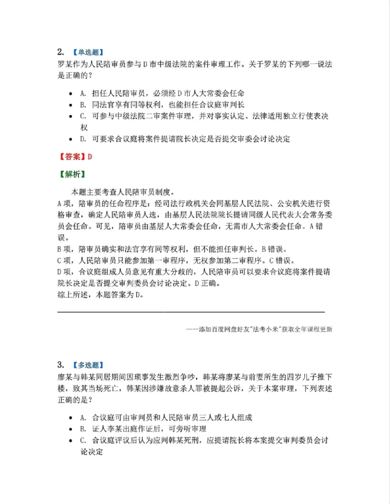 《14.第03编-专题4审判概述答案_2026法考客观_众-H_2026法考系统强化（内部）合集_系统强化课后练习题_05系统强化刑诉法课后练习题》第2页预览