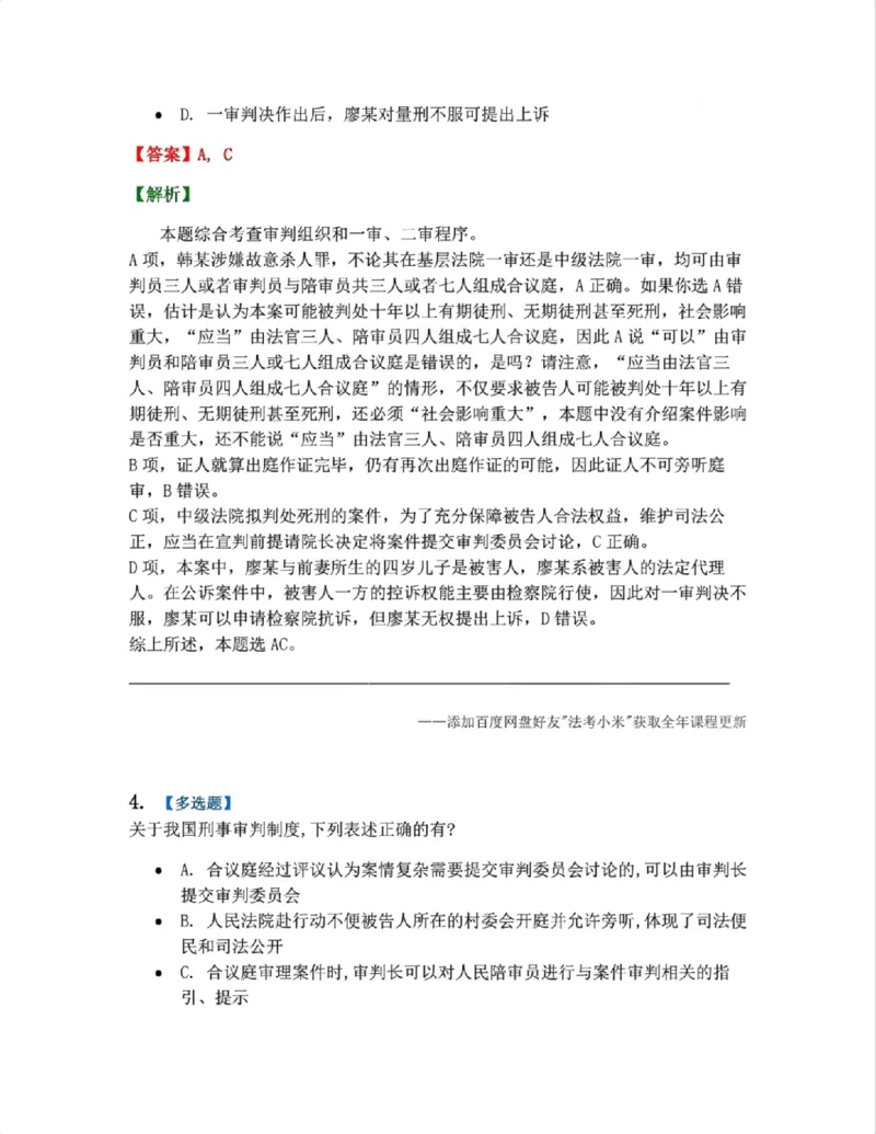 《14.第03编-专题4审判概述答案_2026法考客观_众-H_2026法考系统强化（内部）合集_系统强化课后练习题_05系统强化刑诉法课后练习题》第3页预览