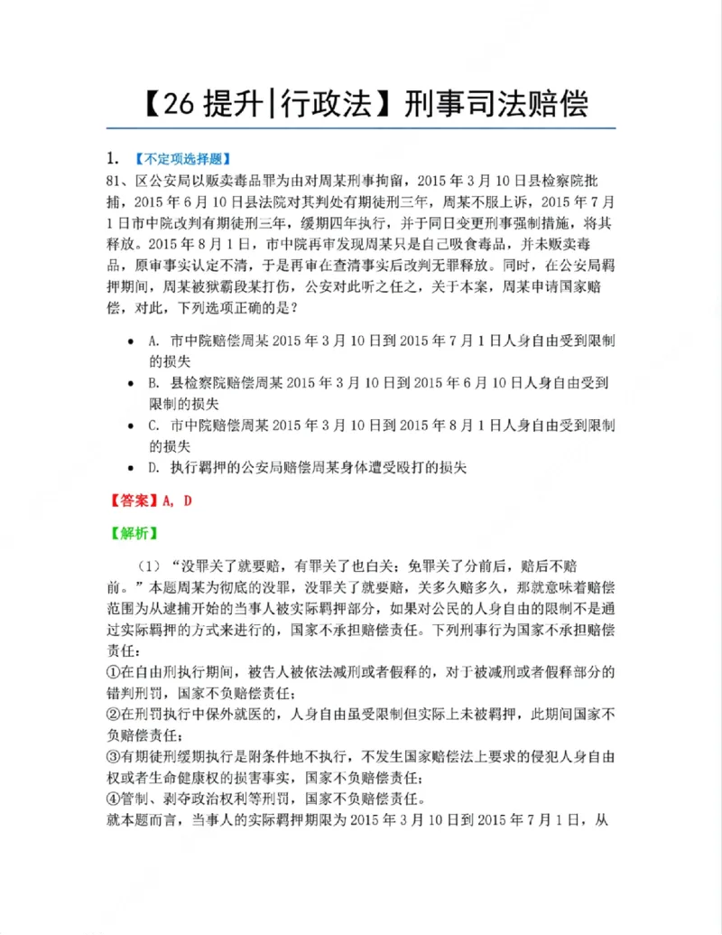《13.刑事司法赔偿答案_2026法考客观_众-H_10高端提升（7月）_09课后模拟题_03.行政法测试》第1页预览