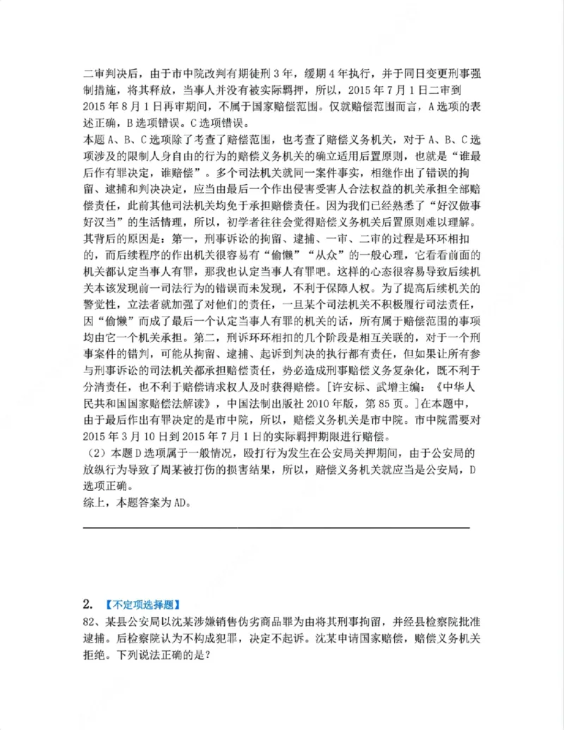 《13.刑事司法赔偿答案_2026法考客观_众-H_10高端提升（7月）_09课后模拟题_03.行政法测试》第2页预览