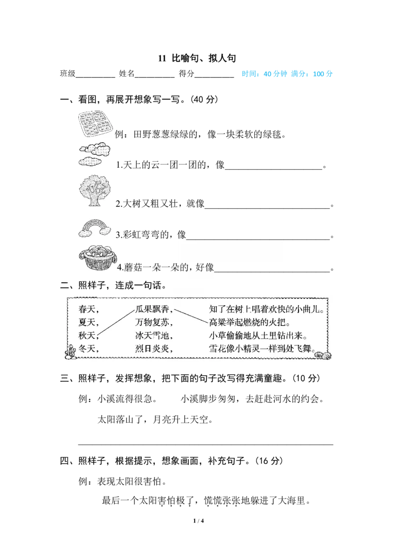 《11比喻句、拟人句_小学语文精品试卷合集（1-6年级下册）_《专项练习》_2年级》第1页预览