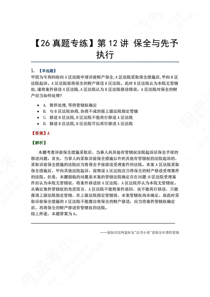 《11.第12讲保全与先予执行答案_2026法考客观_众-H_2026法考系统强化（内部）合集_00.配套资料(含知识点汇总)_04.随堂练习（内部题）_04.民诉法完结》第1页预览