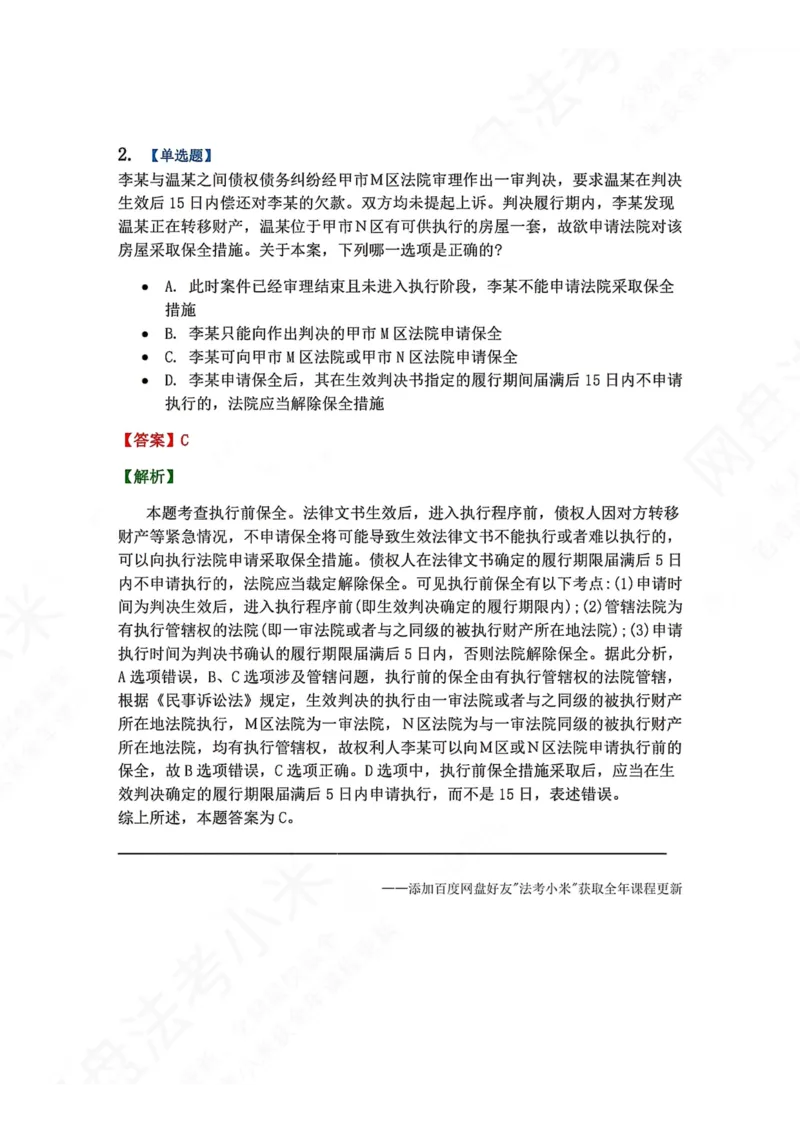 《11.第12讲保全与先予执行答案_2026法考客观_众-H_2026法考系统强化（内部）合集_00.配套资料(含知识点汇总)_04.随堂练习（内部题）_04.民诉法完结》第2页预览