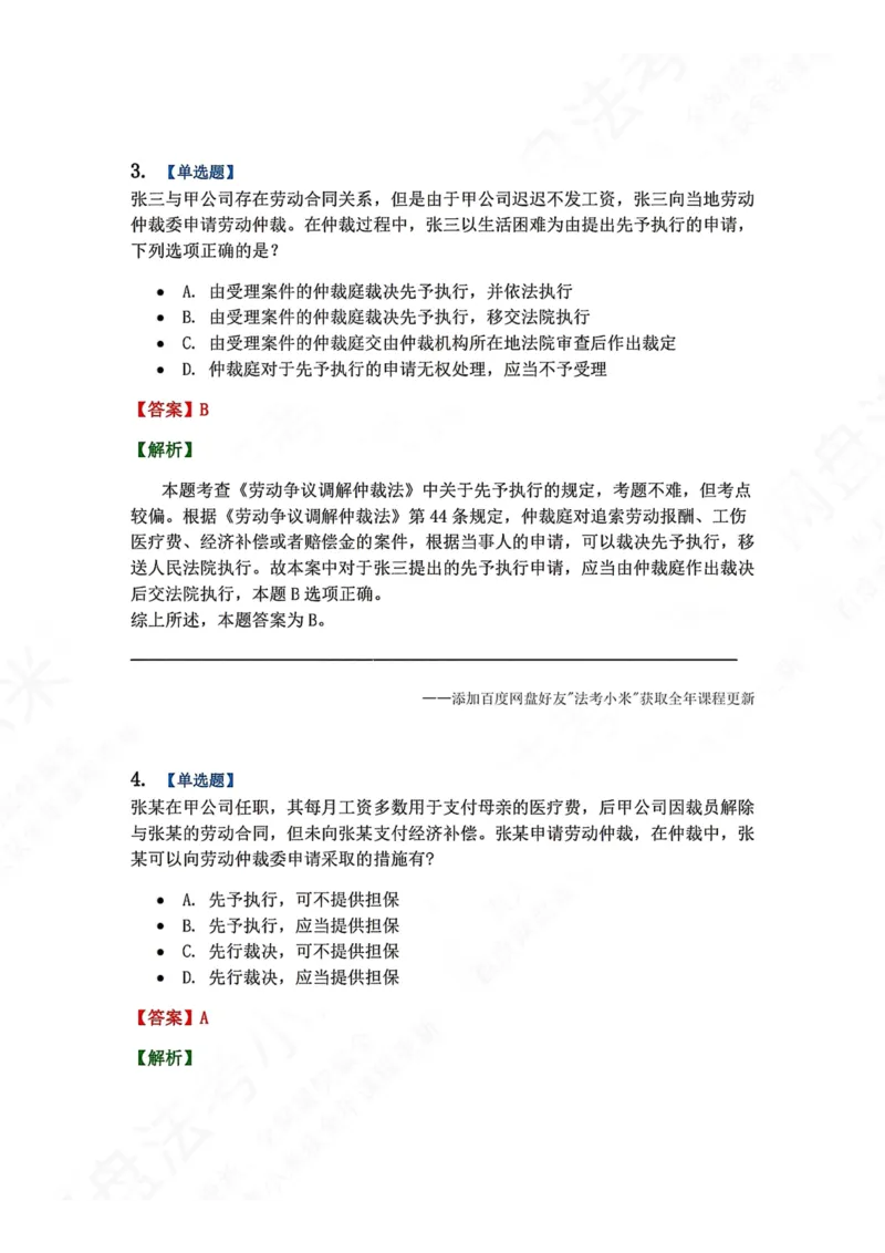 《11.第12讲保全与先予执行答案_2026法考客观_众-H_2026法考系统强化（内部）合集_00.配套资料(含知识点汇总)_04.随堂练习（内部题）_04.民诉法完结》第3页预览