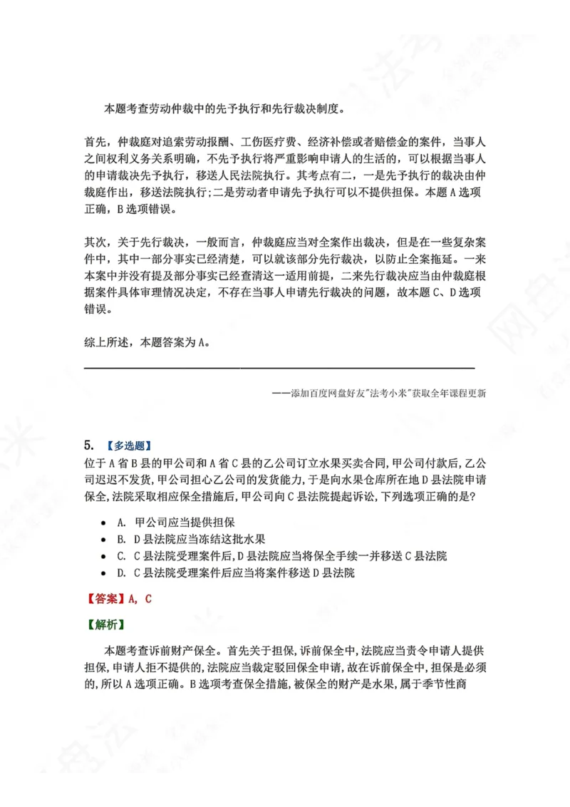 《11.第12讲保全与先予执行答案_2026法考客观_众-H_2026法考系统强化（内部）合集_00.配套资料(含知识点汇总)_04.随堂练习（内部题）_04.民诉法完结》第4页预览