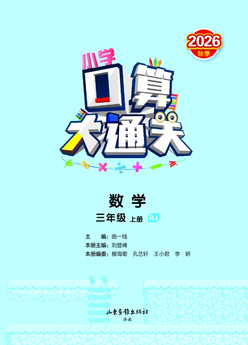 《2027《53•小学数学口算大通关》3上（人教）活页版_52026秋小学《53》系列语数英_53口算》第2页预览