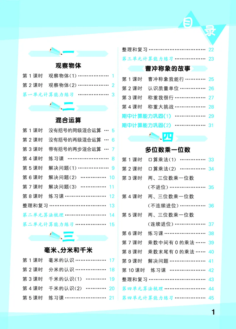 《2027《53•小学数学口算大通关》3上（人教）活页版_52026秋小学《53》系列语数英_53口算》第3页预览
