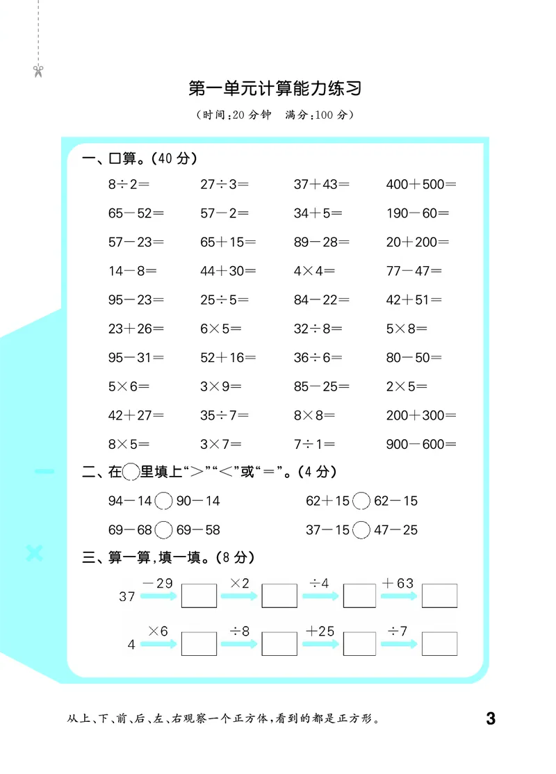 《2027《53•小学数学口算大通关》3上（人教）活页版_52026秋小学《53》系列语数英_53口算》第7页预览