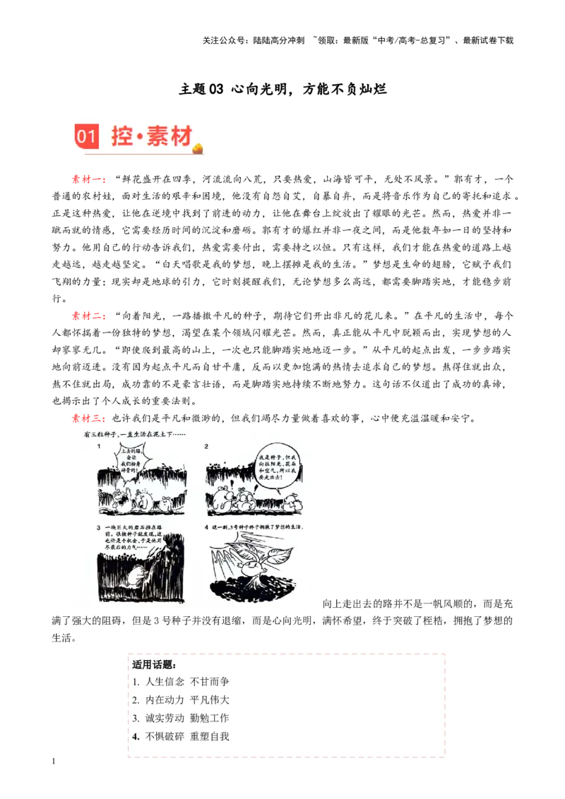 《主题03心向光明，方能不负灿烂-备战2024年高考语文之素材月月控（5月考前冲刺）_专项复习_2024年_2024年高考语文之素材月月控_资料_5月刊（考前主题预测）_考前冲刺》第1页预览