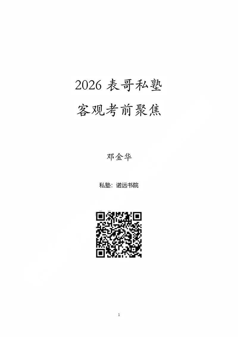 《083026私塾商经客观考前聚焦（邓金华）_2026法考客观_名师私塾_0526商法邓金华主客一体班_08考前聚焦》第1页预览