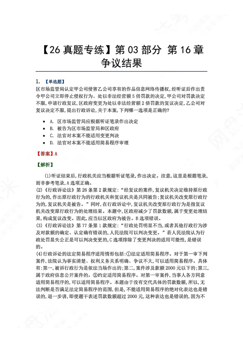 《17.第03部分第16章争议结果答案_2026法考客观_众-H_2026法考系统强化（内部）合集_00.配套资料(含知识点汇总)_04.随堂练习（内部题）_03.行政法完结》第1页预览