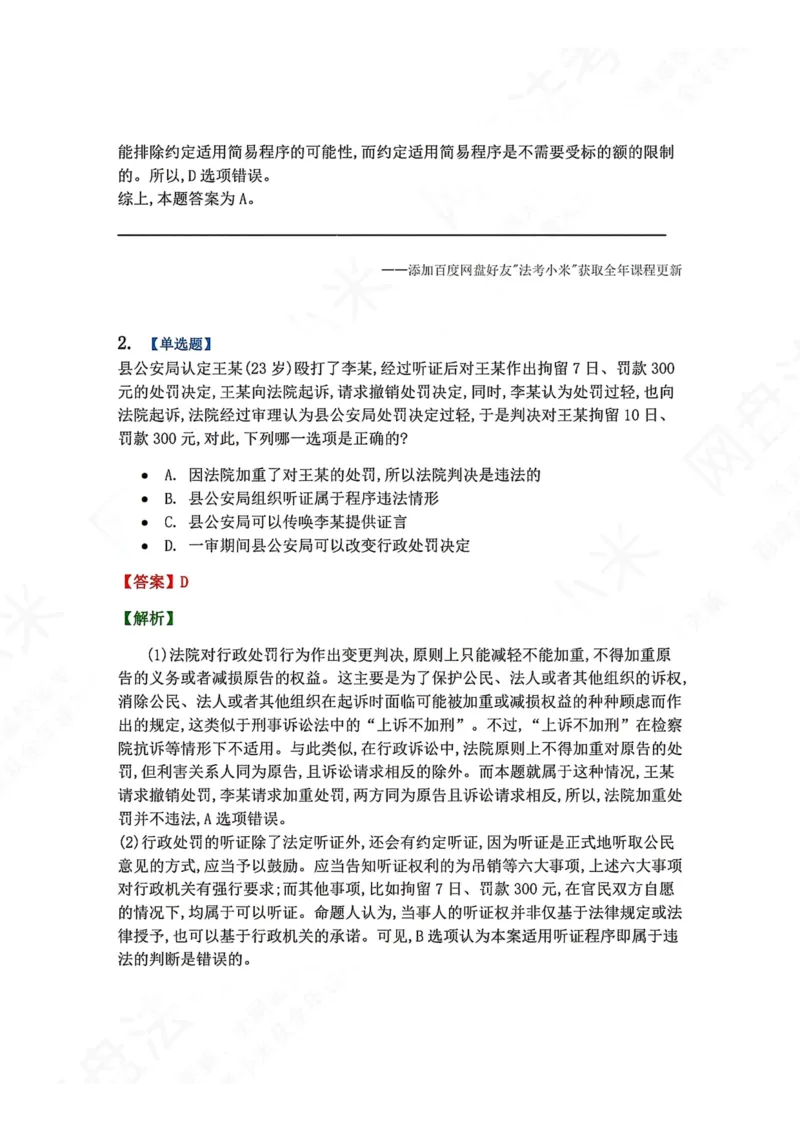《17.第03部分第16章争议结果答案_2026法考客观_众-H_2026法考系统强化（内部）合集_00.配套资料(含知识点汇总)_04.随堂练习（内部题）_03.行政法完结》第2页预览