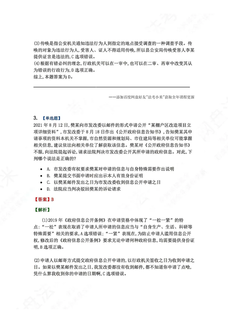 《17.第03部分第16章争议结果答案_2026法考客观_众-H_2026法考系统强化（内部）合集_00.配套资料(含知识点汇总)_04.随堂练习（内部题）_03.行政法完结》第3页预览