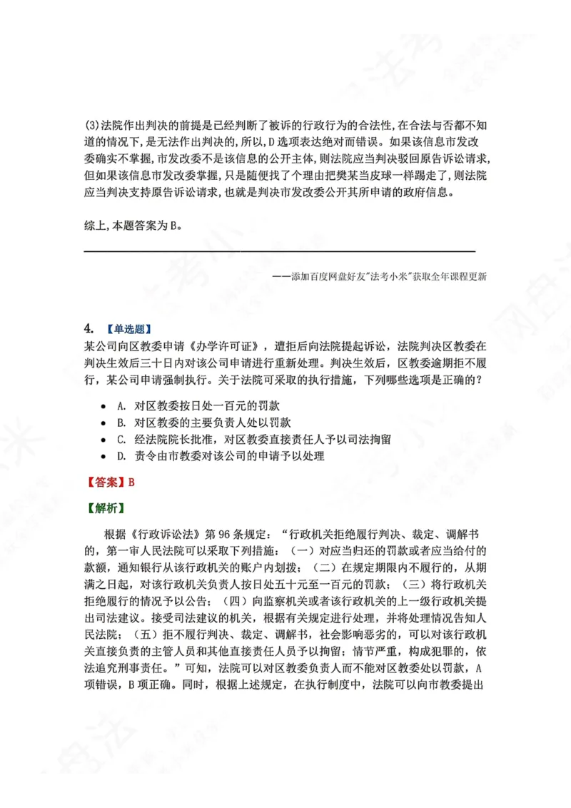 《17.第03部分第16章争议结果答案_2026法考客观_众-H_2026法考系统强化（内部）合集_00.配套资料(含知识点汇总)_04.随堂练习（内部题）_03.行政法完结》第4页预览