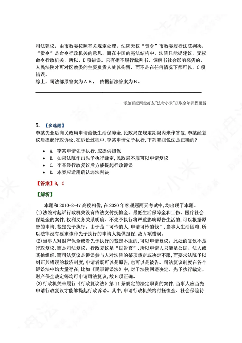 《17.第03部分第16章争议结果答案_2026法考客观_众-H_2026法考系统强化（内部）合集_00.配套资料(含知识点汇总)_04.随堂练习（内部题）_03.行政法完结》第5页预览