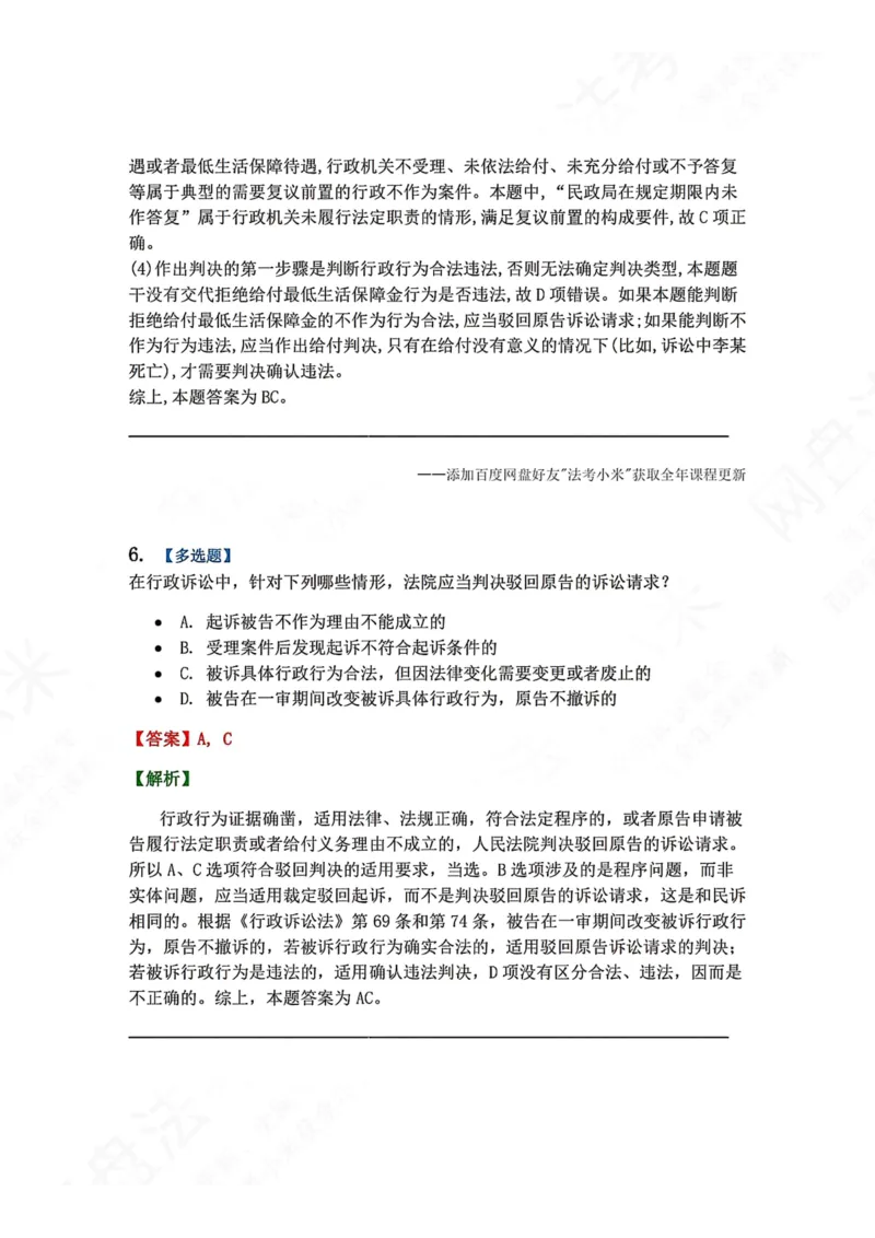 《17.第03部分第16章争议结果答案_2026法考客观_众-H_2026法考系统强化（内部）合集_00.配套资料(含知识点汇总)_04.随堂练习（内部题）_03.行政法完结》第6页预览