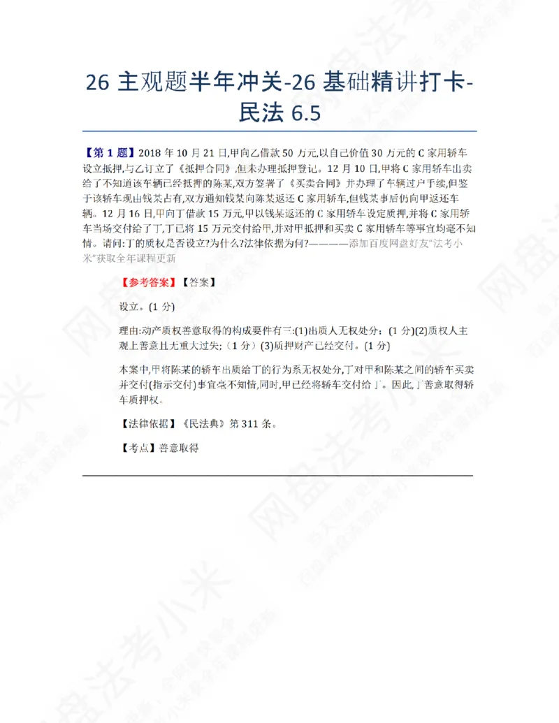 《26主观题半年冲关-26基础精讲打卡-民法06.05答案_2026法考主观_ZH_26众合法考主观题百日冲关内部课_00.每日打卡（内部练习）_01.民法完结》第1页预览