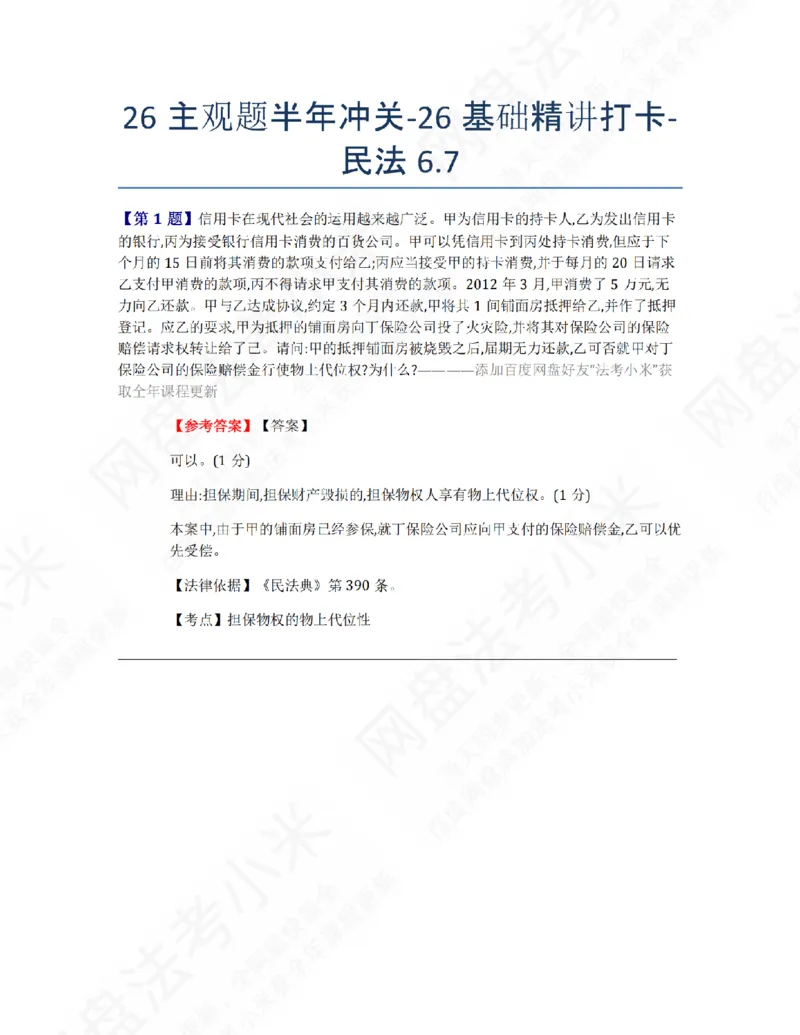 《26主观题半年冲关-26基础精讲打卡-民法06.07答案_2026法考主观_ZH_26众合法考主观题百日冲关内部课_00.每日打卡（内部练习）_01.民法完结》第1页预览