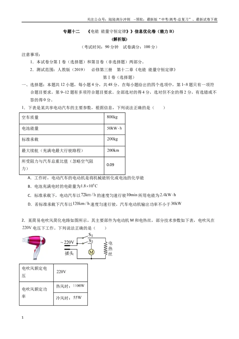 《专题十二《电能能量守恒定律》信息优化卷（能力B）（原卷版）_04-物理-高考总复习_一轮复习_2024年_2024年高考物理一轮复习单元信息优化AB卷_资料》第1页预览