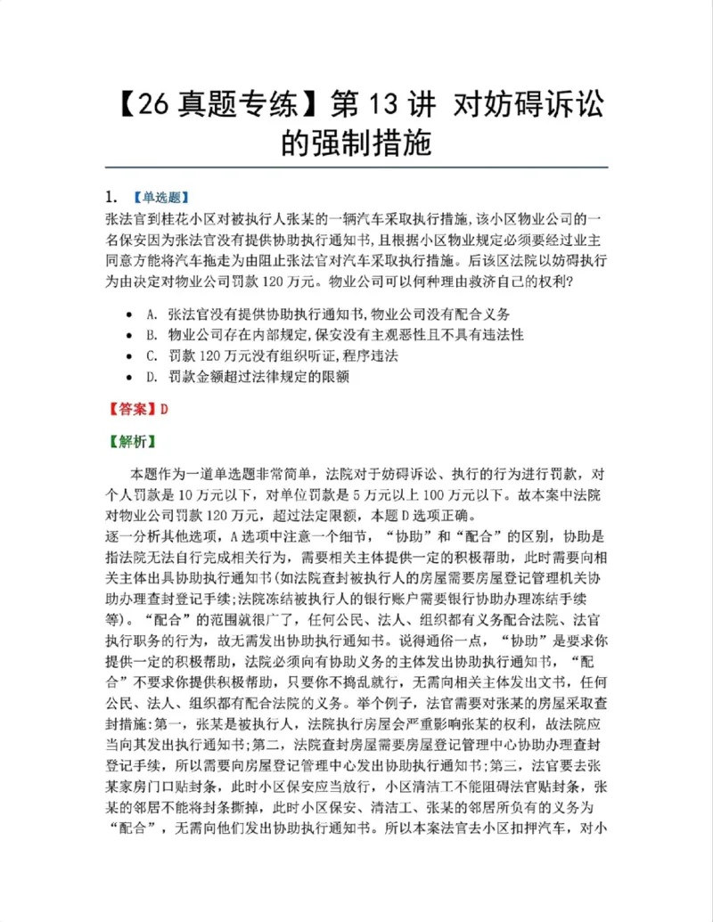 《12.第13讲对妨碍诉讼的强制措施答案_2026法考客观_众-H_2026法考系统强化（内部）合集_系统强化课后练习题_04系统强化民诉法课后练习题》第1页预览