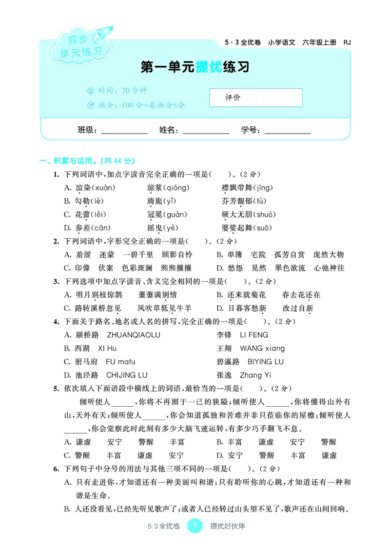 《53单元提优6A_小学语文精品试卷合集（1-6年级下册）_《53单元提优练习》_1-6上册》第3页预览