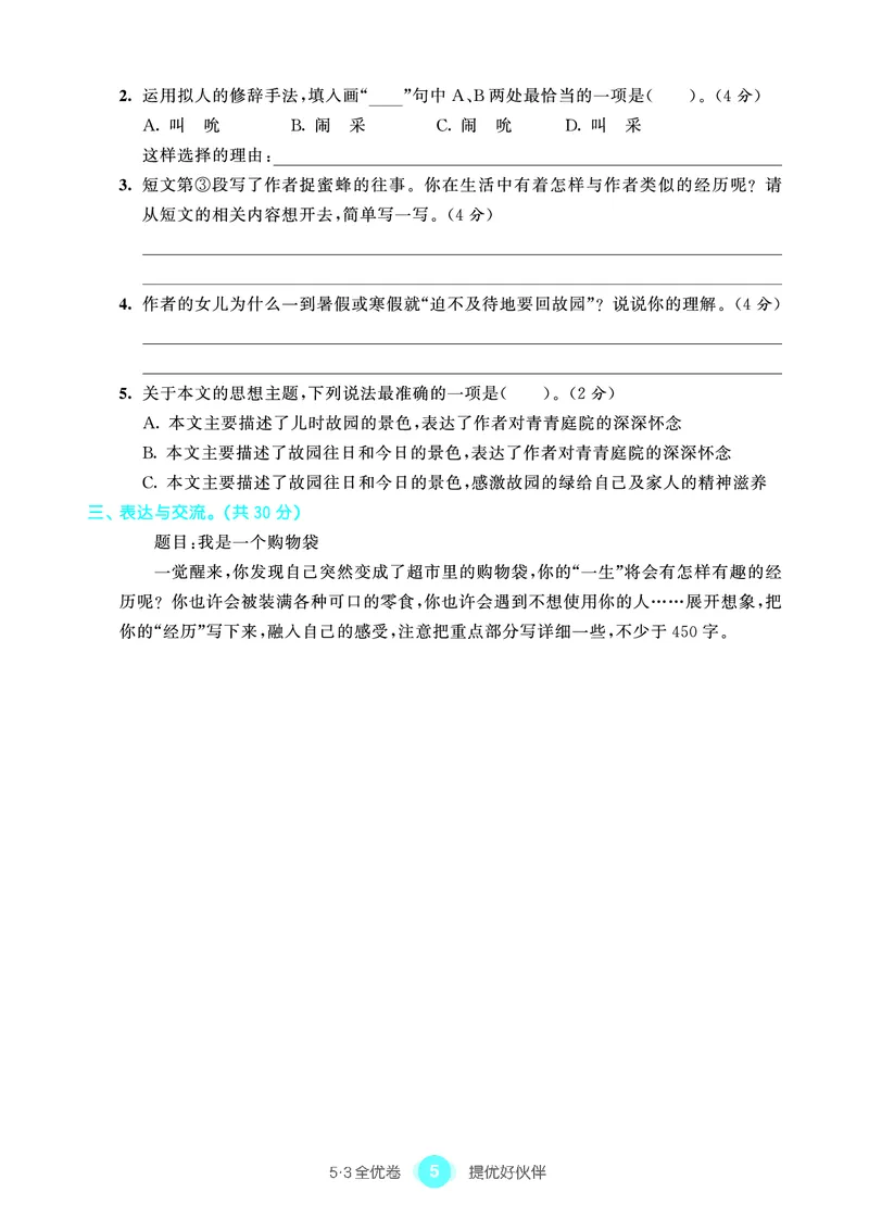 《53单元提优6A_小学语文精品试卷合集（1-6年级下册）_《53单元提优练习》_1-6上册》第7页预览