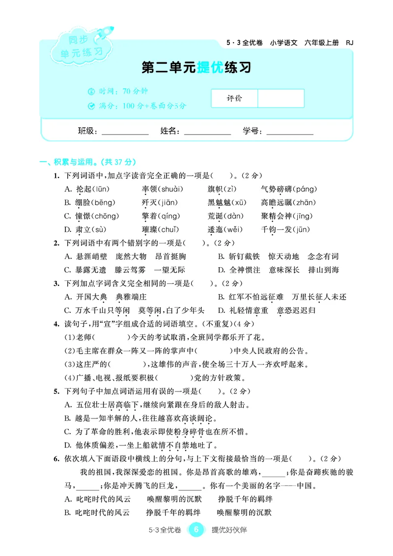 《53单元提优6A_小学语文精品试卷合集（1-6年级下册）_《53单元提优练习》_1-6上册》第8页预览
