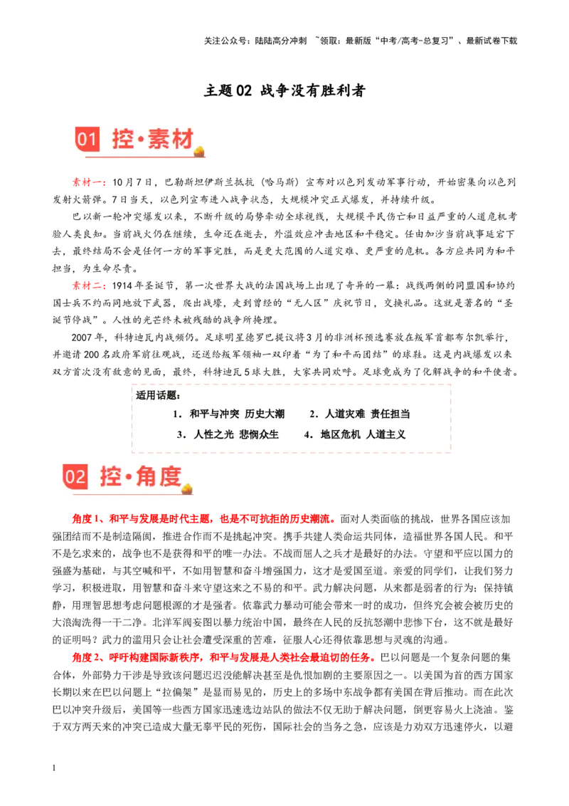 《主题02战争没有胜利者-备战2024年高考语文之素材月月控_专项复习_2024年_2024年高考语文之素材月月控_资料_11月刊》第1页预览