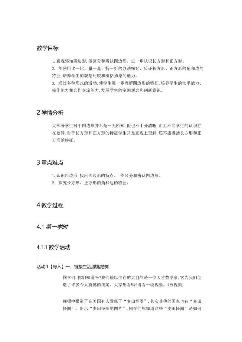 《四边形胡老师_人教版小学数学1-6上优质公开课教学视频+课件+教案_人教版小学数学3上优质公开课_人教数学公开课3上-精选_人教三上数优质课第7单元《长方形和正方形》》第1页预览