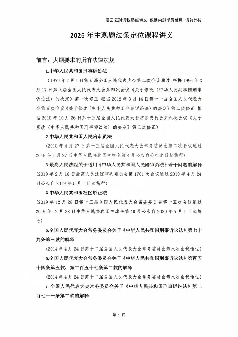 《2026年刑诉法条定位讲义_2026法考主观_名师私塾_2026刑诉温云云主客一体班_04法条定位》第1页预览