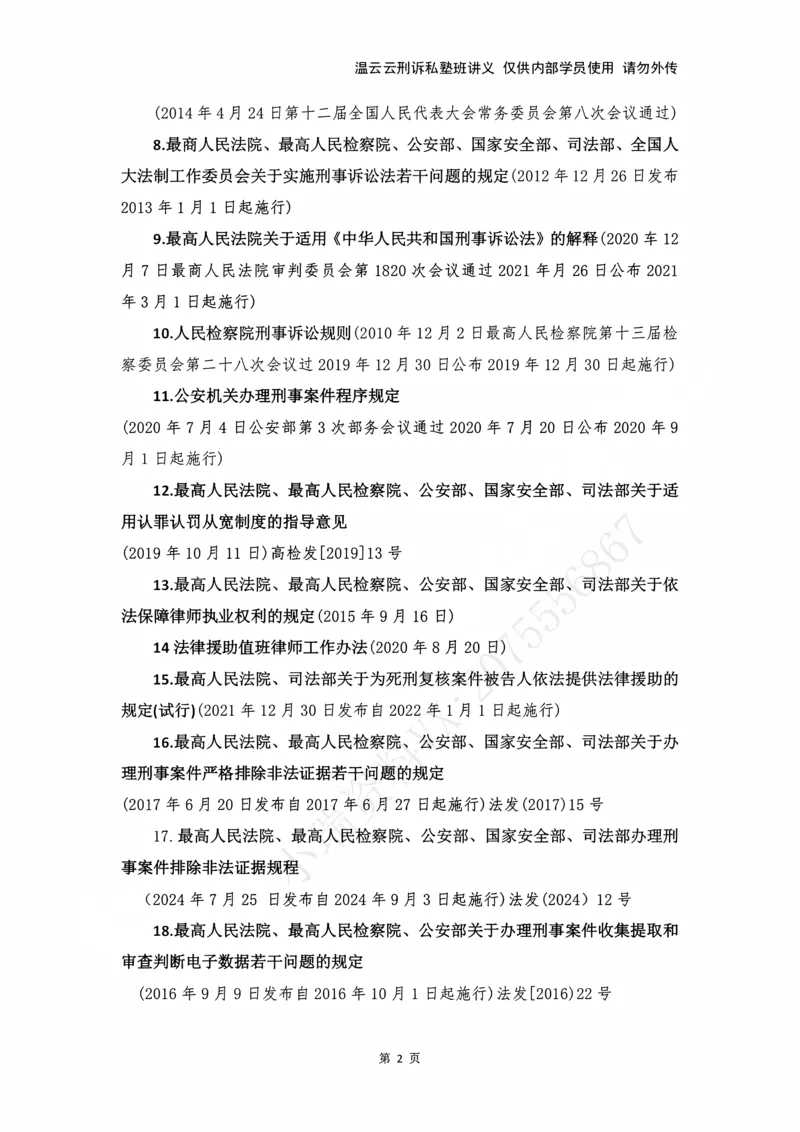 《2026年刑诉法条定位讲义_2026法考主观_名师私塾_2026刑诉温云云主客一体班_04法条定位》第2页预览