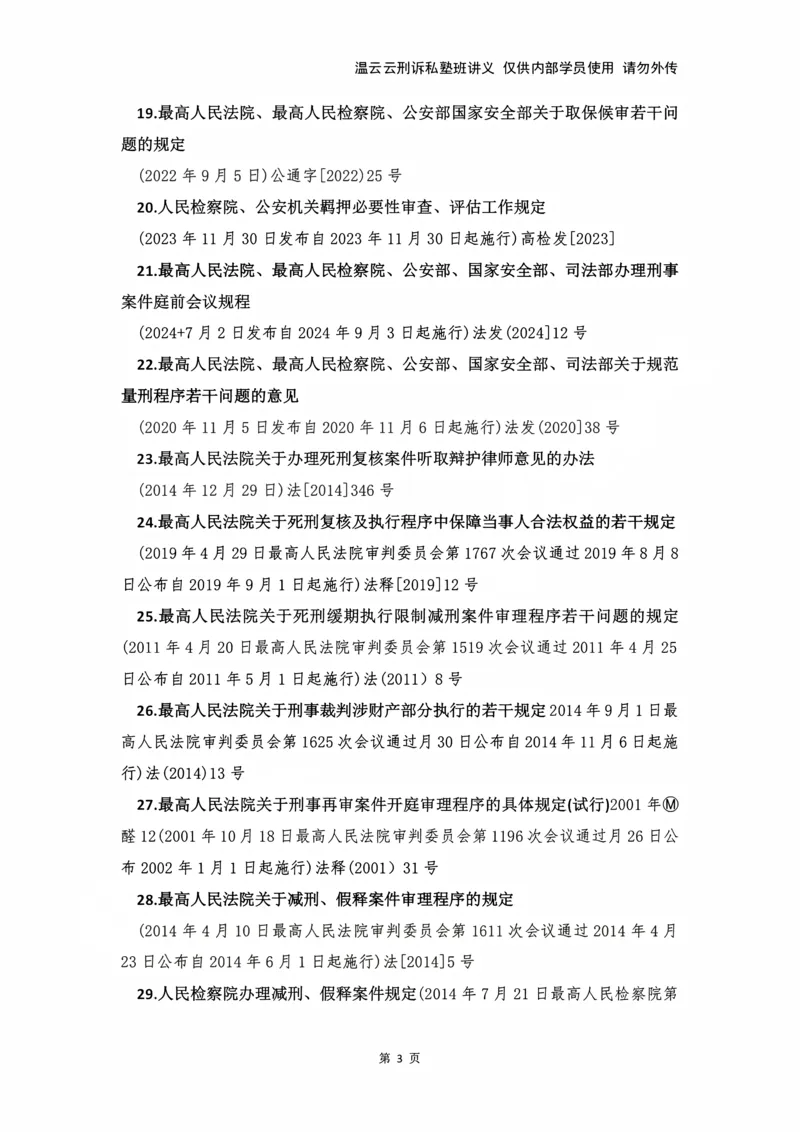 《2026年刑诉法条定位讲义_2026法考主观_名师私塾_2026刑诉温云云主客一体班_04法条定位》第3页预览