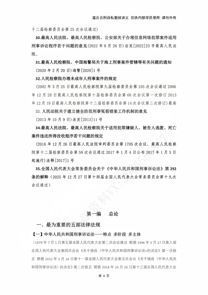 《2026年刑诉法条定位讲义_2026法考主观_名师私塾_2026刑诉温云云主客一体班_04法条定位》第4页预览