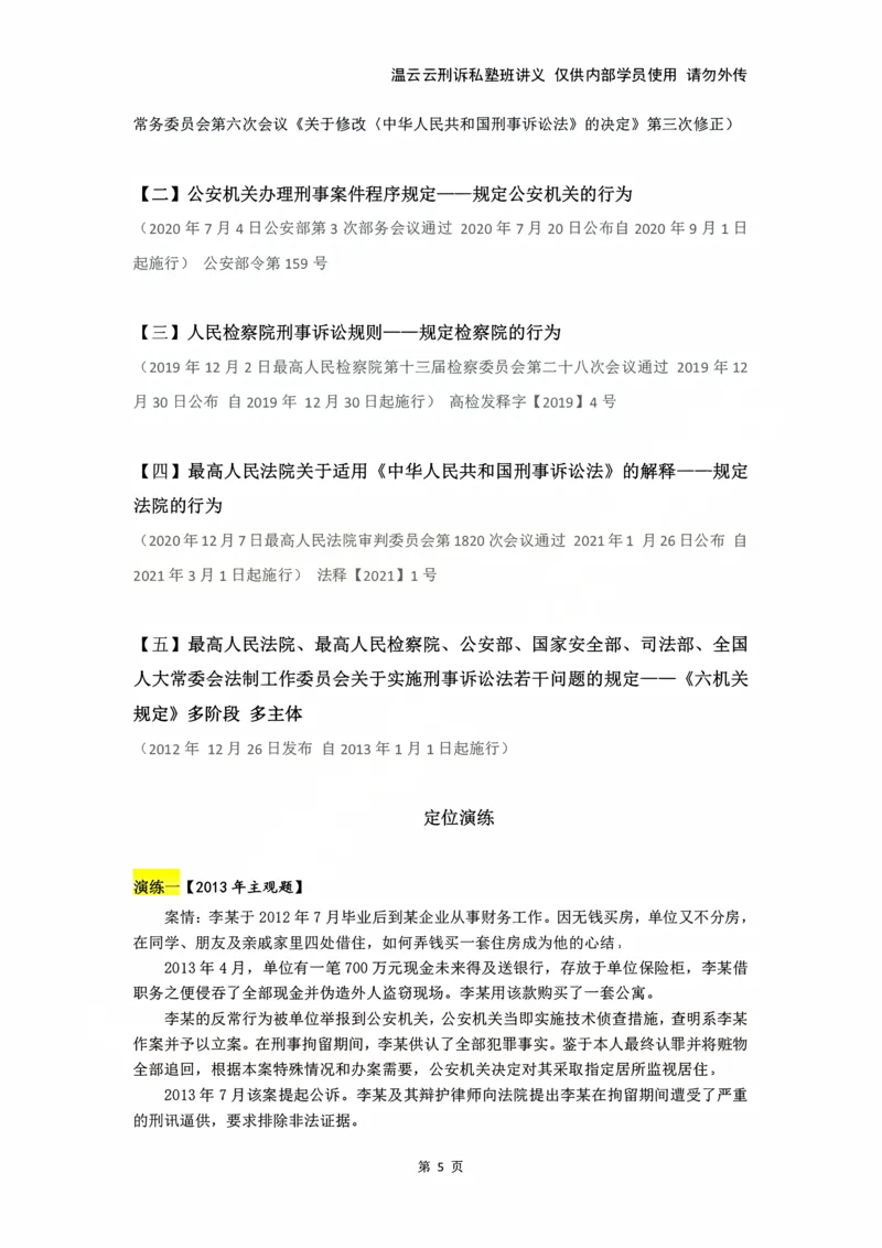 《2026年刑诉法条定位讲义_2026法考主观_名师私塾_2026刑诉温云云主客一体班_04法条定位》第5页预览