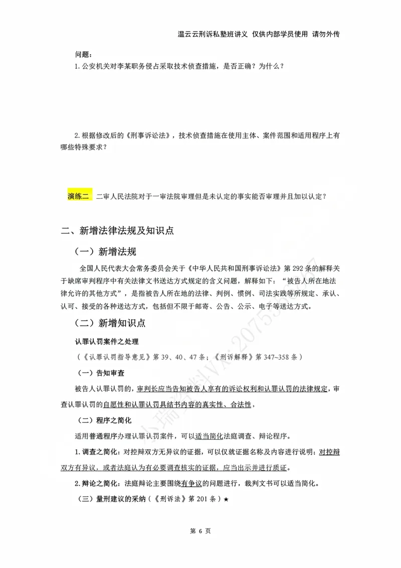《2026年刑诉法条定位讲义_2026法考主观_名师私塾_2026刑诉温云云主客一体班_04法条定位》第6页预览