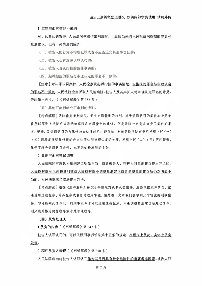 《2026年刑诉法条定位讲义_2026法考主观_名师私塾_2026刑诉温云云主客一体班_04法条定位》第7页预览