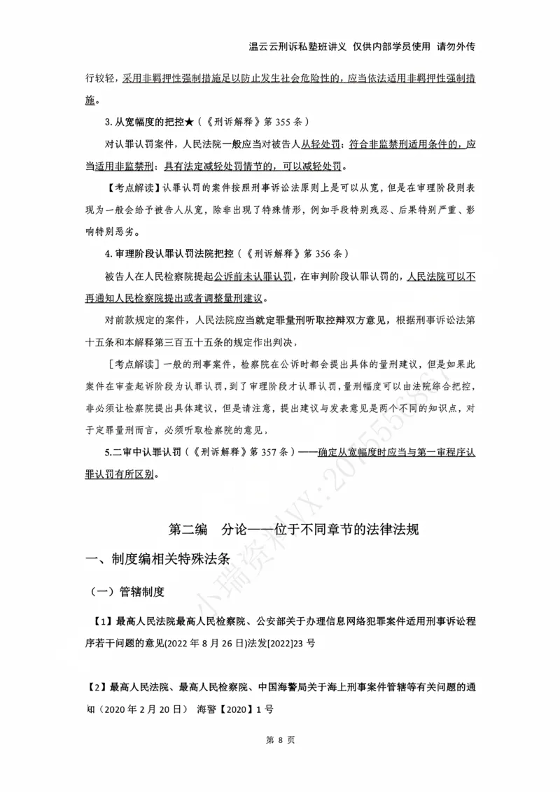 《2026年刑诉法条定位讲义_2026法考主观_名师私塾_2026刑诉温云云主客一体班_04法条定位》第8页预览