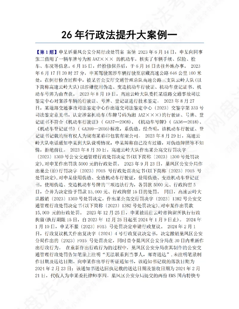 《26年行政法提升大案例一答案_2026法考主观_ZH_09提升大案例_电子书2026众合主观大案例提升_05.行政法完结》第1页预览