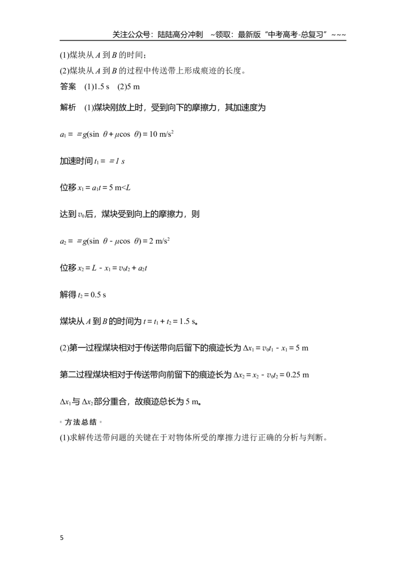 《专题强化五　动力学中的传送带模型_04-物理-高考总复习_一轮复习_2026年-物理高考一轮复习_2026年大一轮复习讲义物理课件讲义练习-C203_另附1套Word版题库_第三章　运动和力的关系》第5页预览