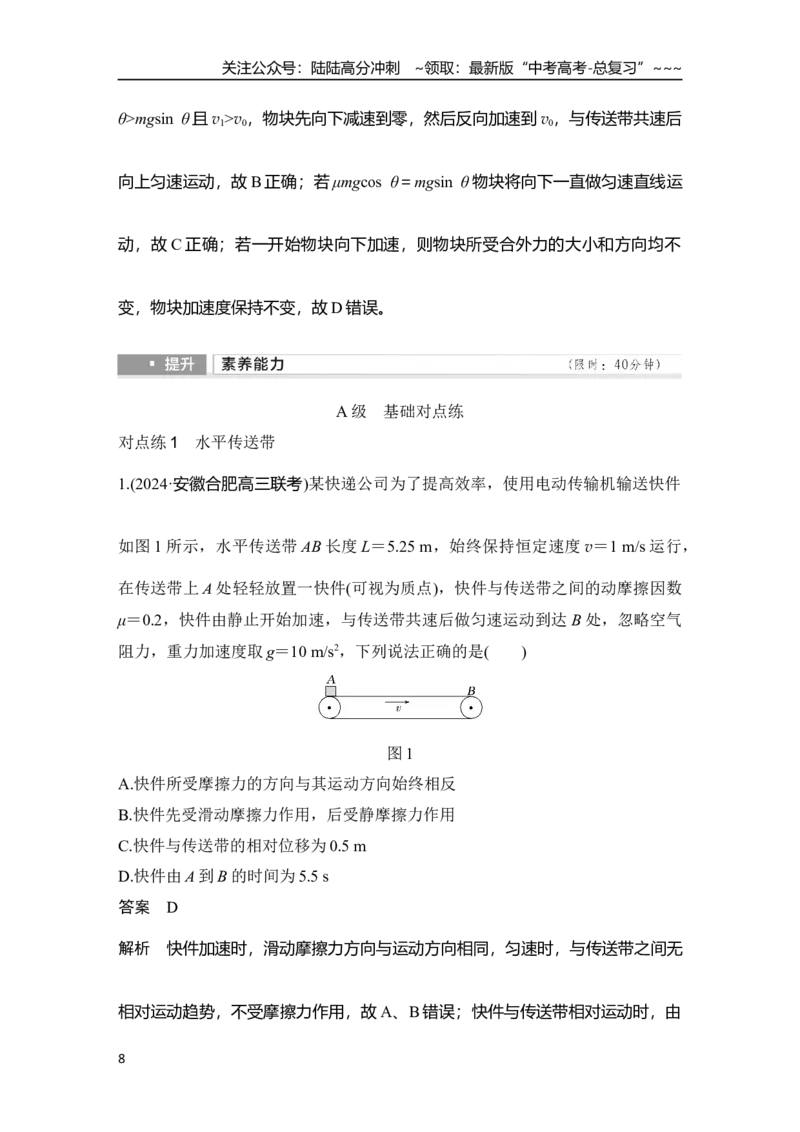 《专题强化五　动力学中的传送带模型_04-物理-高考总复习_一轮复习_2026年-物理高考一轮复习_2026年大一轮复习讲义物理课件讲义练习-C203_另附1套Word版题库_第三章　运动和力的关系》第8页预览