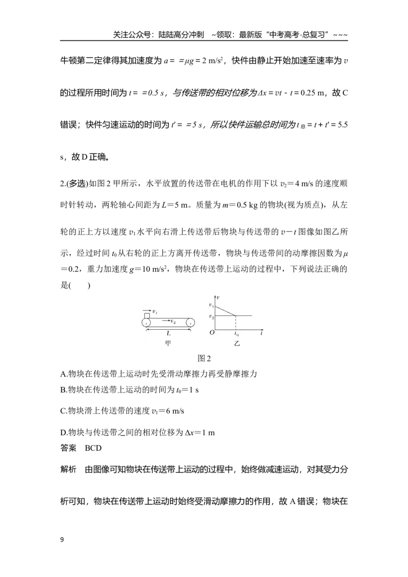 《专题强化五　动力学中的传送带模型_04-物理-高考总复习_一轮复习_2026年-物理高考一轮复习_2026年大一轮复习讲义物理课件讲义练习-C203_另附1套Word版题库_第三章　运动和力的关系》第9页预览