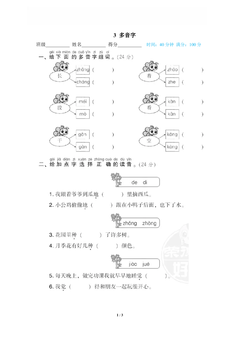 《3多音字_小学语文精品试卷合集(1-6年级下册)_《专项练习》_1年级》第1页预览